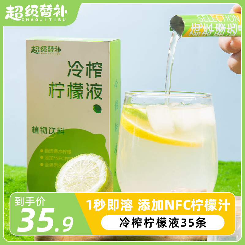 超级替补 冷榨柠檬液NFC柠檬汁0脂复合果汁香水柠檬饮料冲饮15g*35条装 32.91