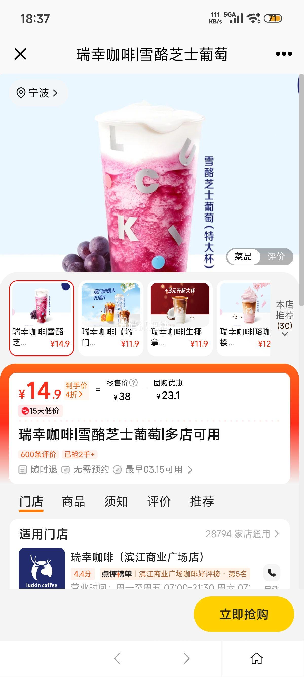 美团到店 瑞幸咖啡 雪酪芝士葡萄 特大杯优惠证明