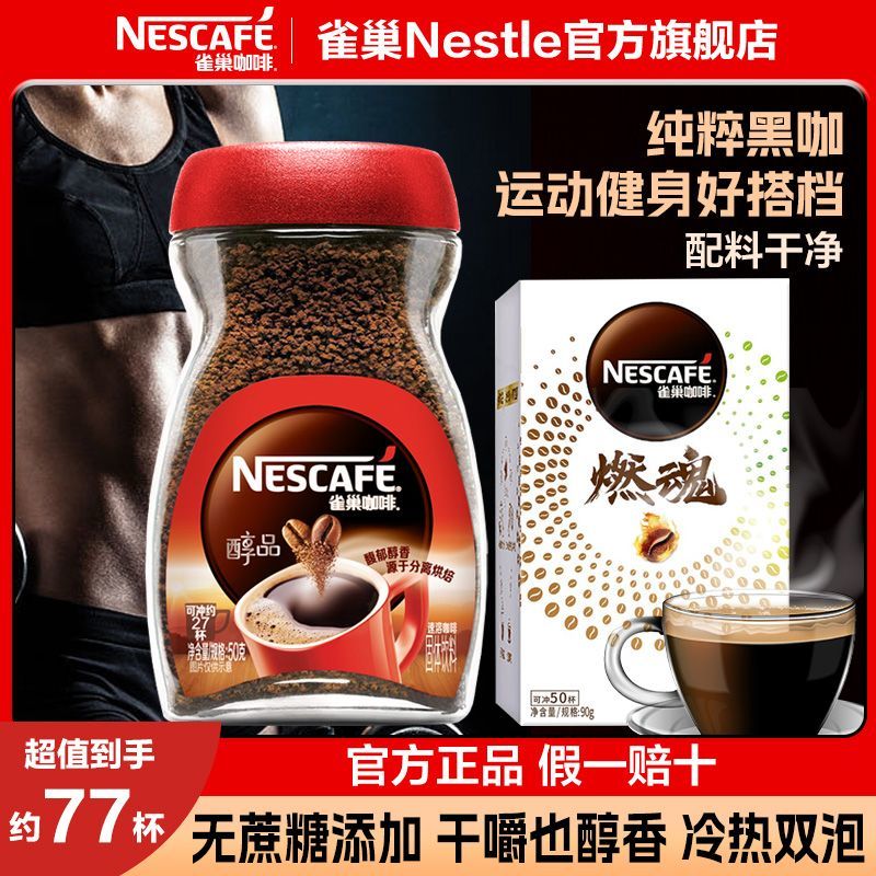 Nestlé 雀巢 咖啡醇品美式速溶黑咖啡瓶装醇品50g燃魂咖啡套装 18.8元