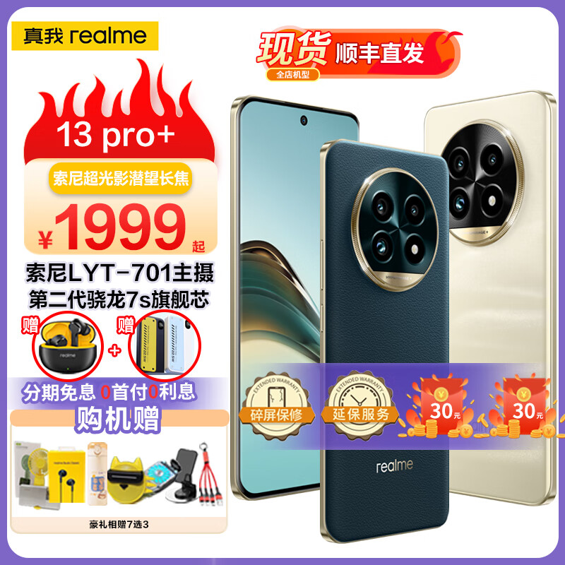 realme 真我 13 Pro+ 索尼超广影潜望长焦 索尼LYT-701主摄 1999元