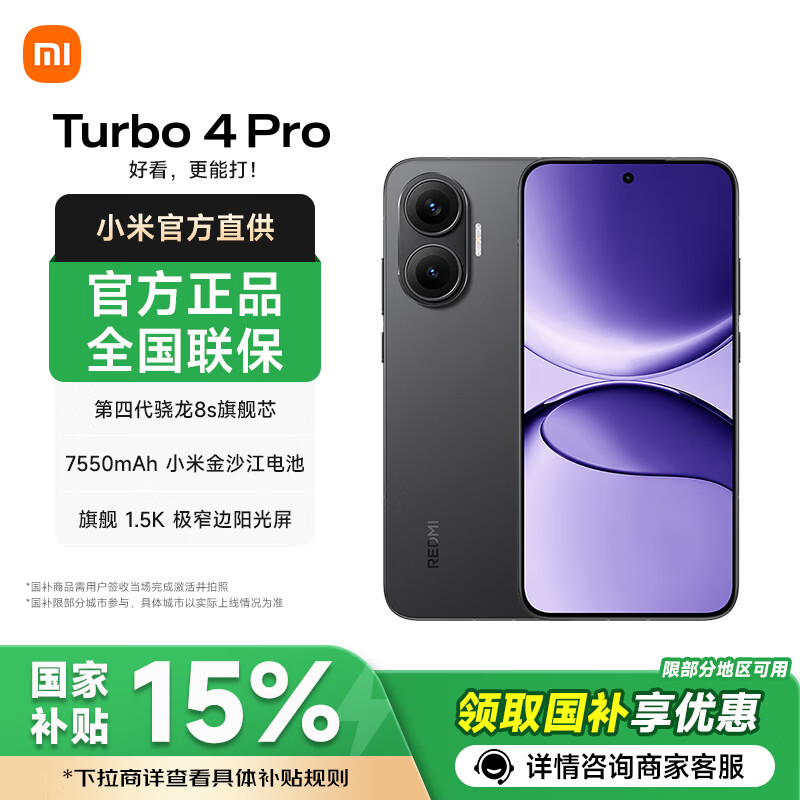 红米 Turbo 4 Pro 5G手机 12GB+256GB 黑色 第四代骁龙8s 1401.65元（需用券）