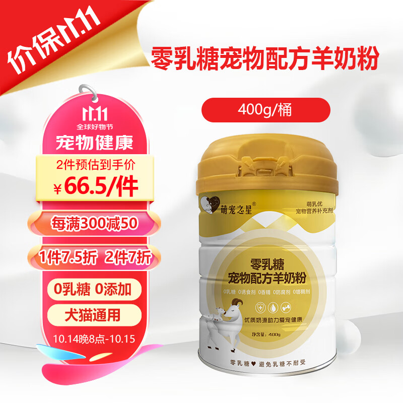 萌宠之星 宠物零乳糖奶粉猫咪羊奶粉零乳糖400g/罐狗羊奶粉 73.5元