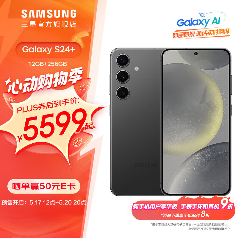 SAMSUNG 三星 Galaxy S24+ 水墨黑 12GB+512GB 6599元