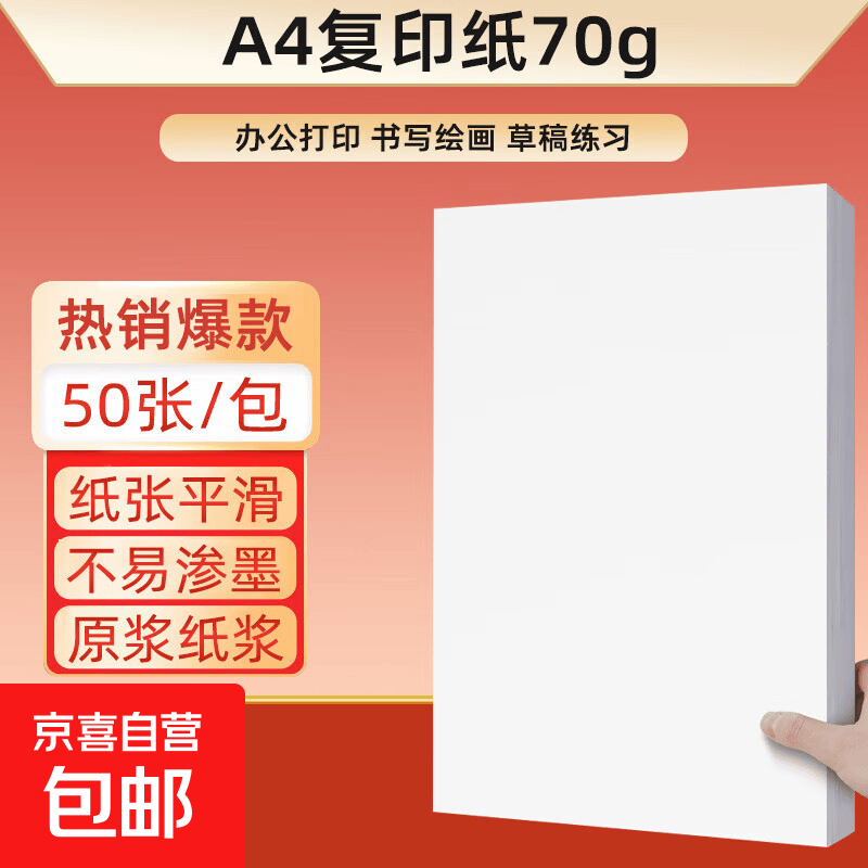 a4纸打印复印纸 70g办公A4白纸草稿纸学生作业用草稿本空白纸用品 70gA4纸50张 1元 - 86线报 a4纸打印复印纸 70g办公A4白纸草稿纸学生作业用草稿本空白纸用品 70gA4纸50张 1元 - 86线报