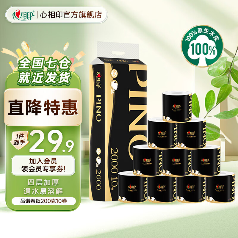 心相印 品诺有芯卷纸 加厚四层卷筒纸卫生纸厕纸 可冲厕无香型家用 200克10