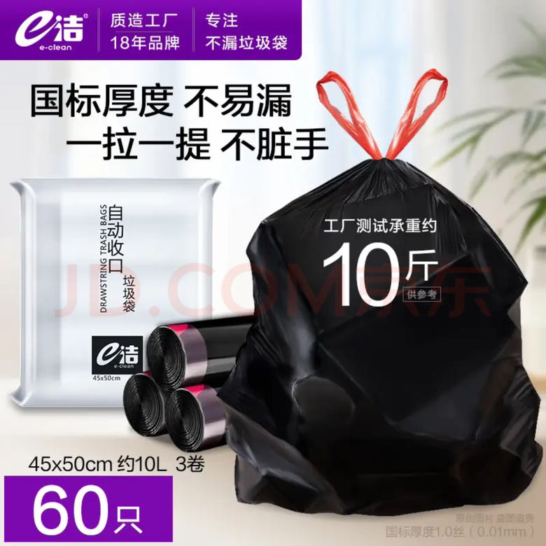e洁 一次性方便袋卫生垃圾袋加厚家用酒店塑料袋 60只 45*50cm易撕 国标品质1