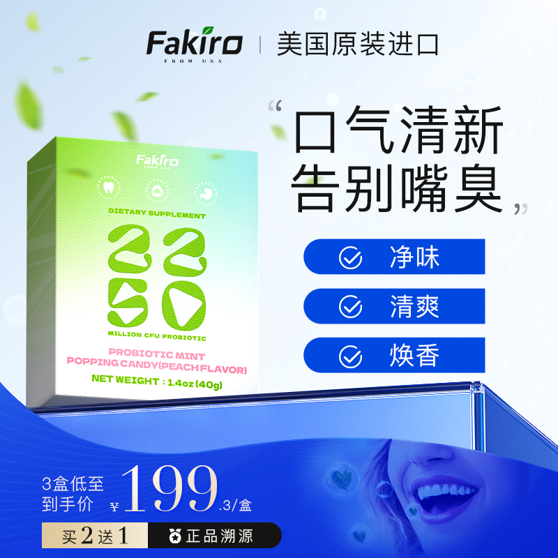 Fakiro 秀利康口腔益生菌口香炮弹 口气清新去口臭益生元社交神器 245.67元（