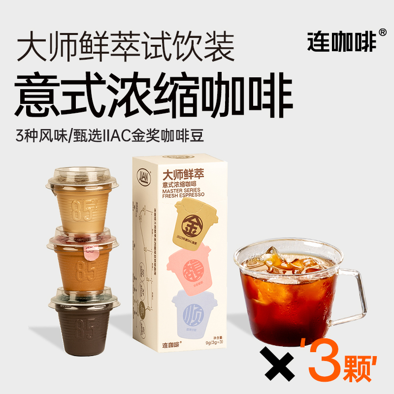 Coffee Box 连咖啡 鲜萃意式浓缩黑咖啡美式速溶咖啡粉无糖0脂燃拿铁脂3g*3颗 8.9元