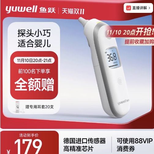 yuwell 鱼跃 前100名下单享全额赠！儿童耳温枪YHT100 189元（需用券）