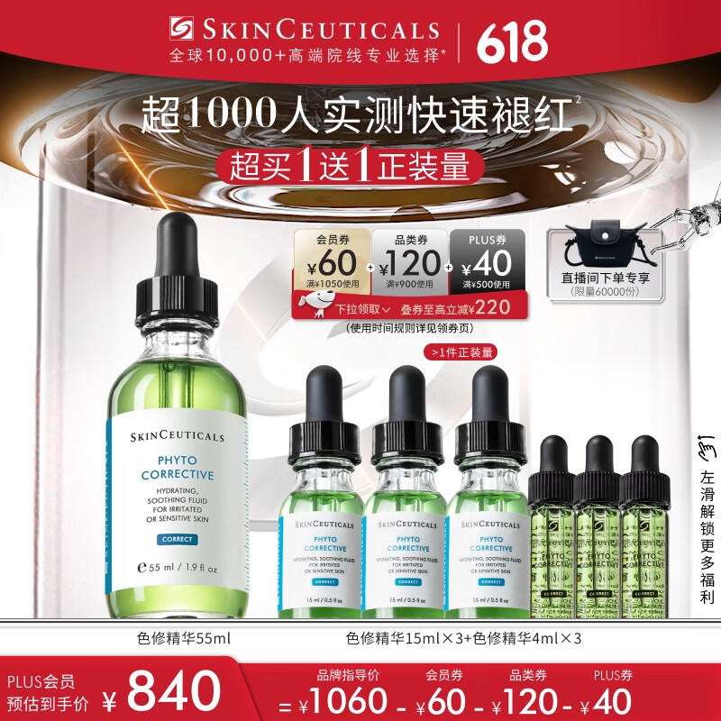 SKINCEUTICALS 修丽可 色修精华 植萃舒缓修复精华露 55ml(赠57ml) 745.02元