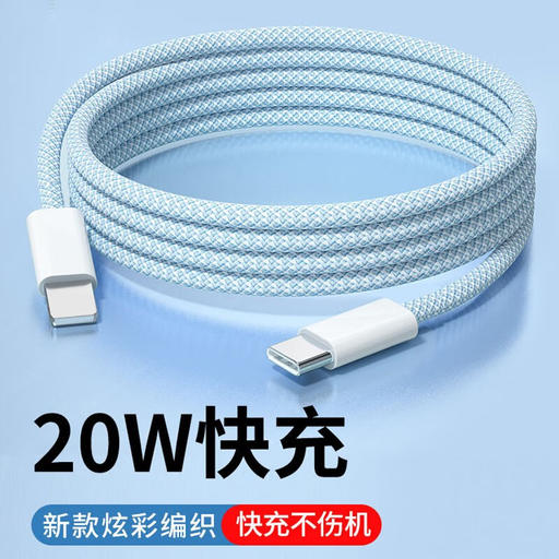 苹果 PD20W 快充数据线 7.8元（需买2件，需用券）