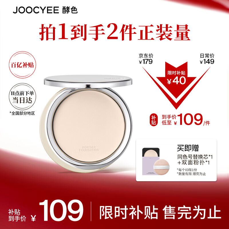 移动端、京东百亿补贴：Joocyee 酵色 遮瑕粉饼 #01白皙色 10g 109元