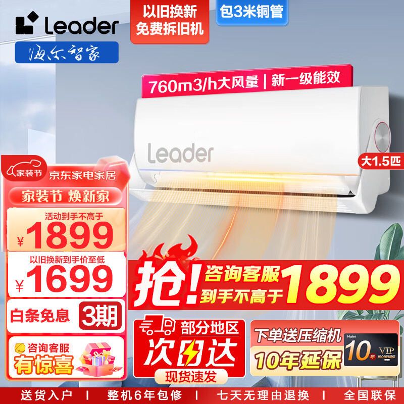 Haier 海尔 Leader海尔智家出品空调挂机1.5匹旋翼 新一级能效变频冷暖 ￥1899