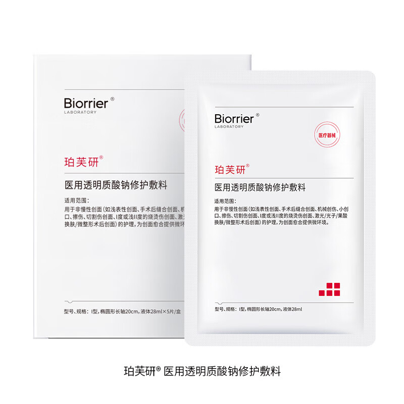 Biorrier 珀芙研 医用透明质酸钠修护敷料 5片/盒 19.9元（需用券）