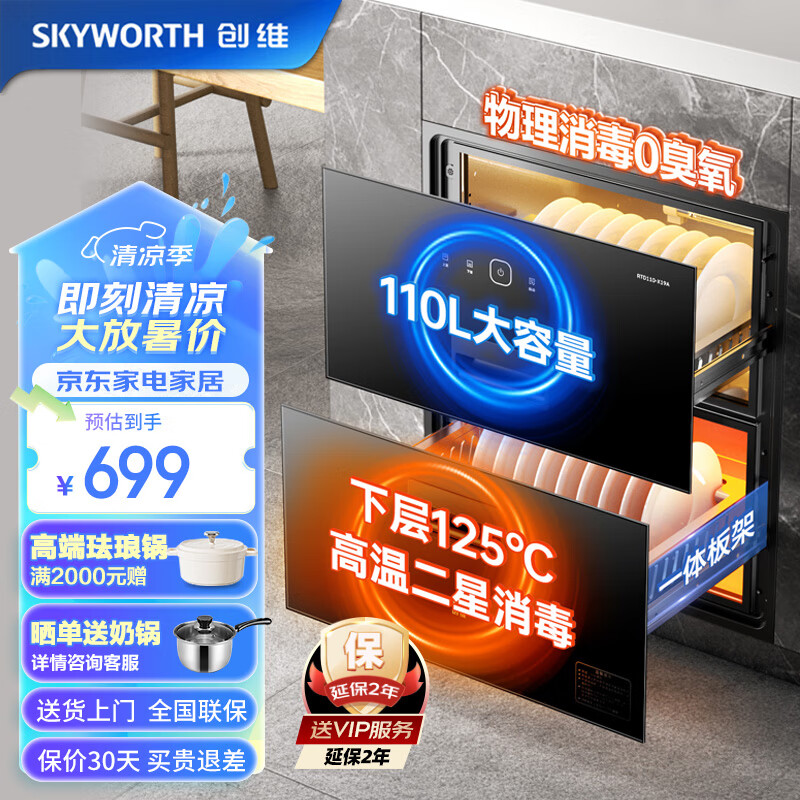 移动端、京东百亿补贴：SKYWORTH 创维 消毒柜家用 嵌入式 消毒碗柜 家用多功