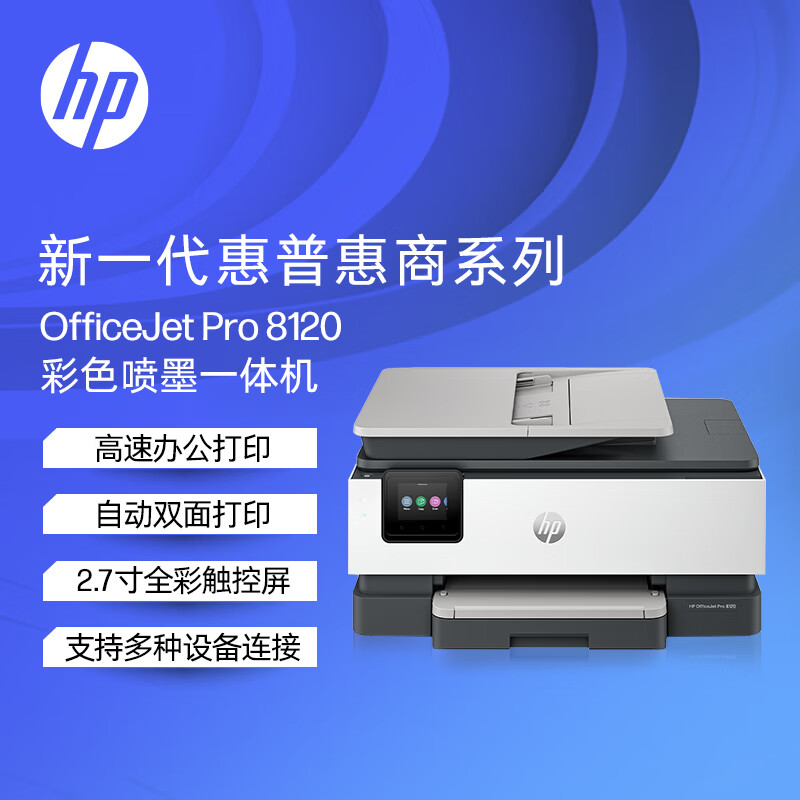 HP 惠普 8120三合一彩色多功能一体打印机（高速双面打印，微信打印，明星