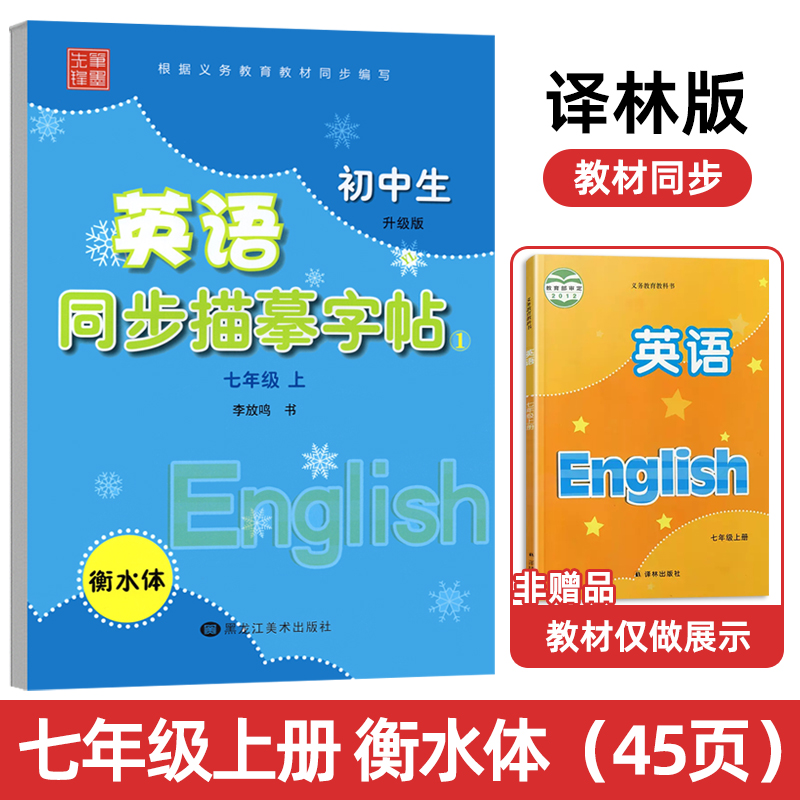 2024初中英语衡水体字帖译林版七年级上册下册同步课本练字帖初一专用控笔