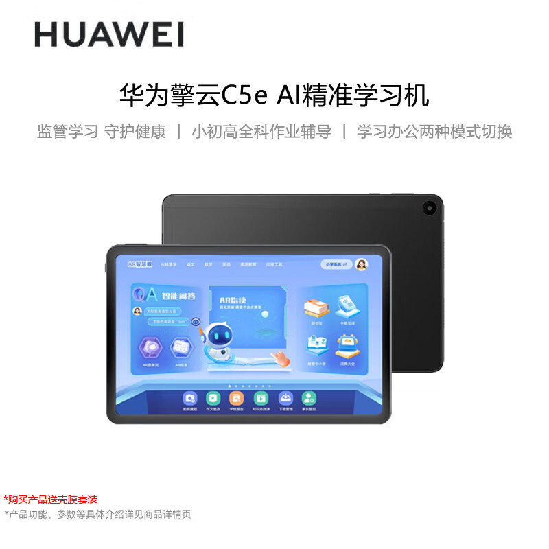 HUAWEI 华为 定制学习机擎云C5e(第二代)一机两用 AI精准学 幼小学到高中学生