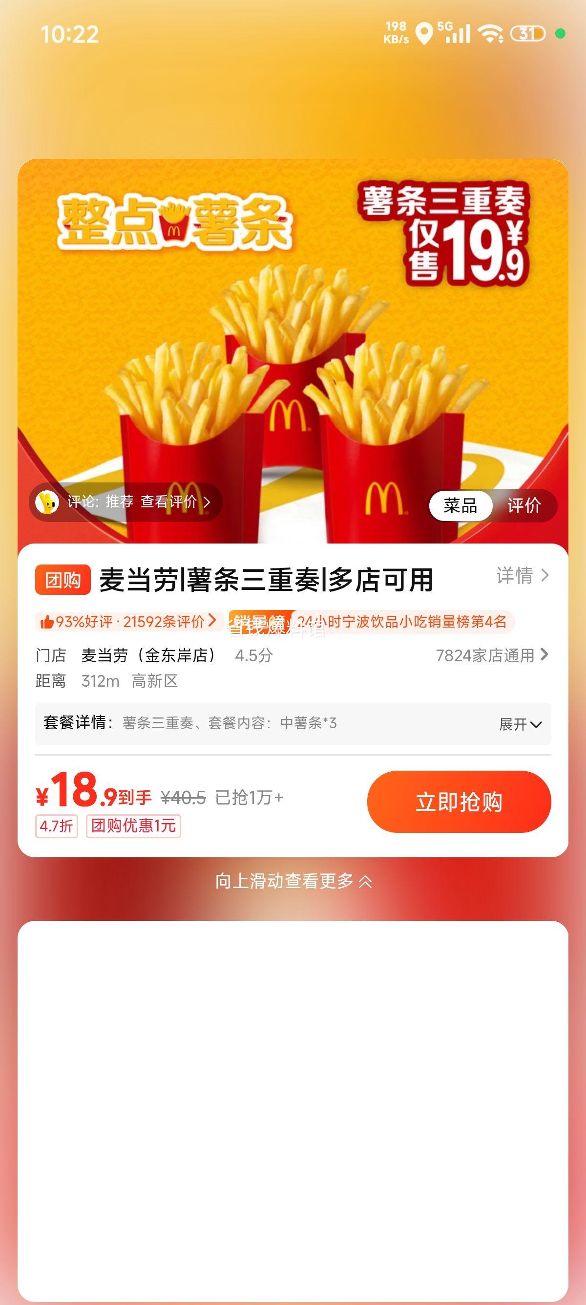 美团到店 麦当劳 薯条三重奏 18.9元 - 线报酷