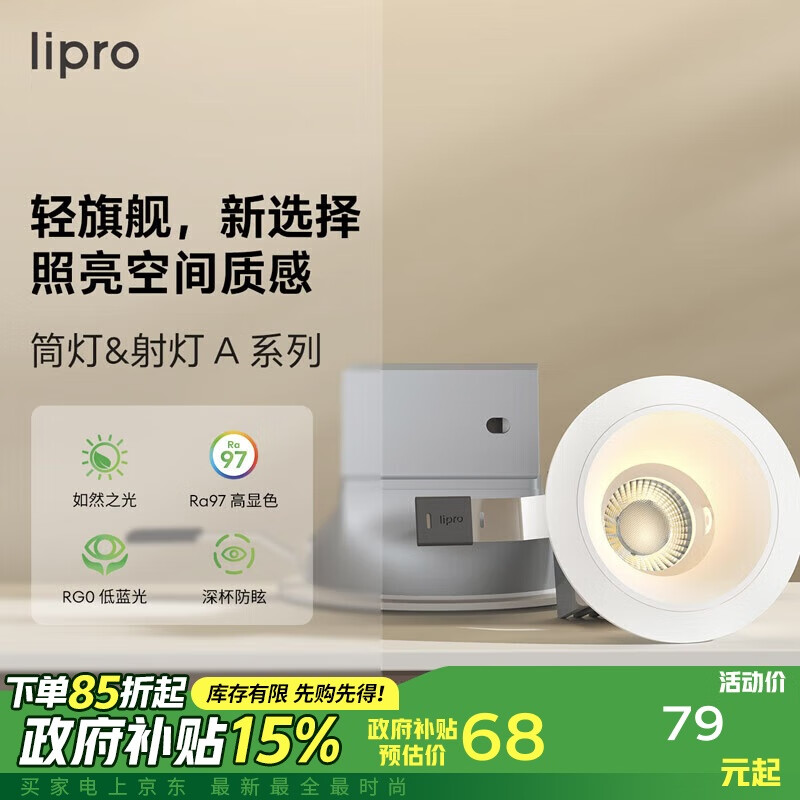 Lipro LED筒灯天花灯嵌入式射灯客厅吊顶玄关过道灯防眩筒射灯A系列8W 79元