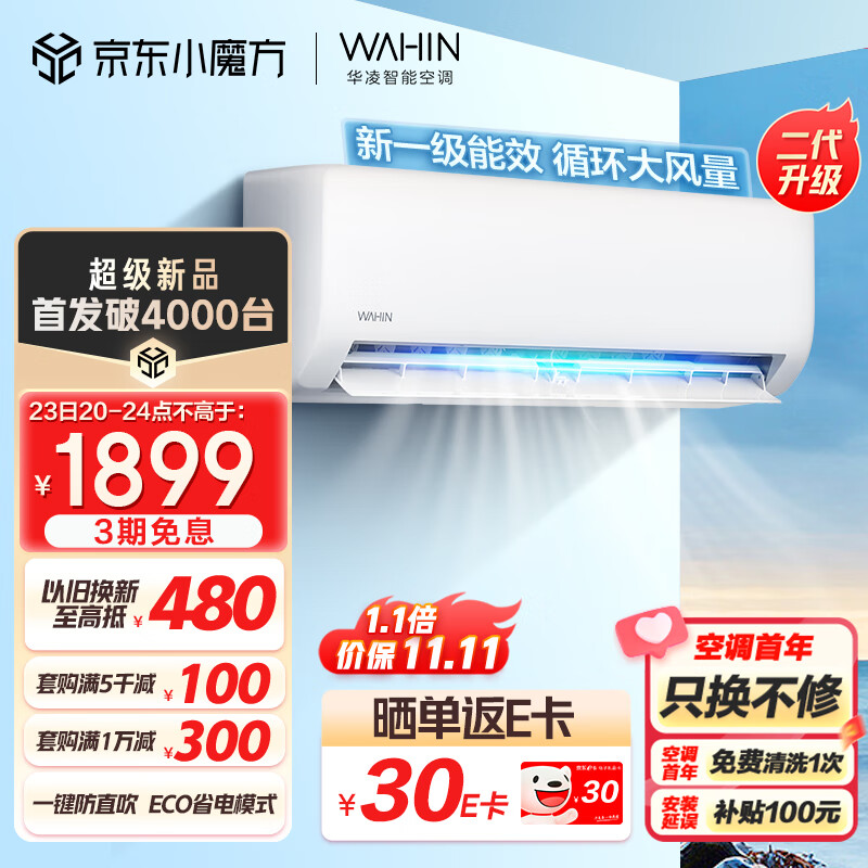 WAHIN 华凌 空调 新一级能效 变频冷暖 自清洁 1匹 KFR-26GW/N8HA1Ⅱ代 1573元（需