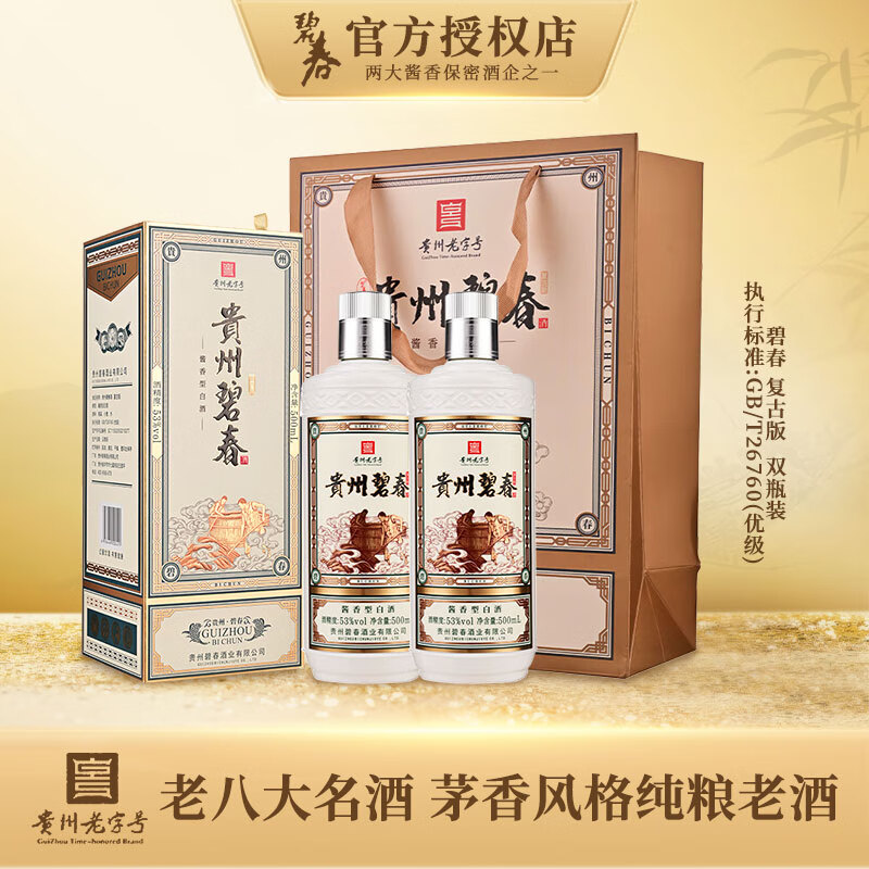 bichun 碧春 酱香型白酒 贵州名酒 53度 500mL 2瓶 贵州碧春复古版 145.01元（需用