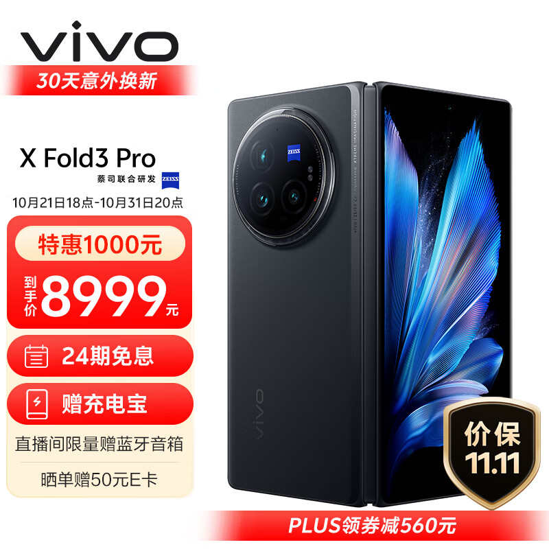 vivo X Fold3 Pro 5G折叠屏手机 16GB+512GB 薄翼黑 ￥8359.01