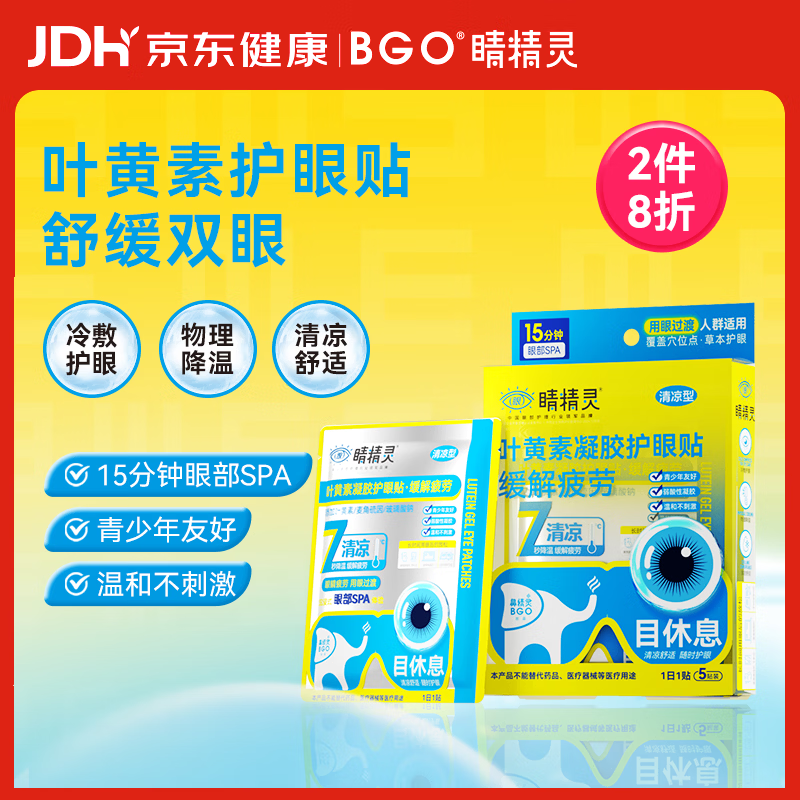 睛精灵 叶黄素眼部护理眼疲劳眼干眼涩凝胶润眼护眼贴5对/盒 19.36元（需买2