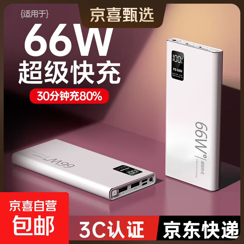 移动端、京东百亿补贴：3C认证毫安超薄小巧便携2w万移动电源 典雅白 快充 