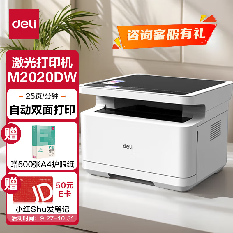 deli 得力 M2020DW 黑白激光打印机 升级款 白色 ￥949