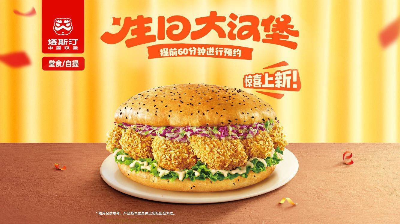 塔斯汀中国汉堡 【提前60分钟预约】生日大汉堡TG848---67.9元