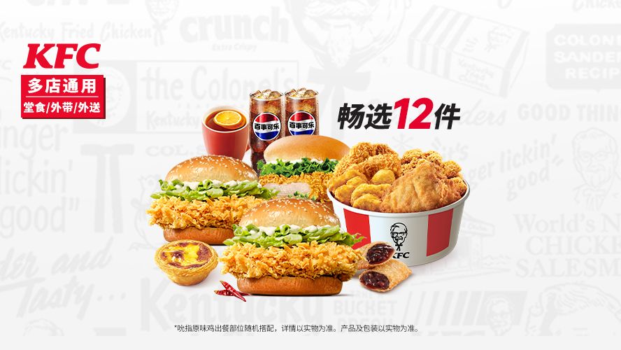 美团到店 肯德基 春日畅选12件套 低至5.2折 配送费半价 原价140元现仅71.7元