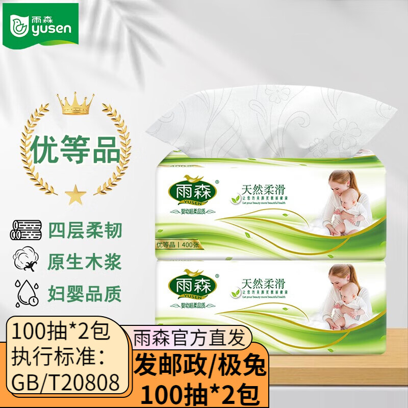 yusen 雨森 母婴抽纸100抽 2包 0.72元（需买4件，需用券）