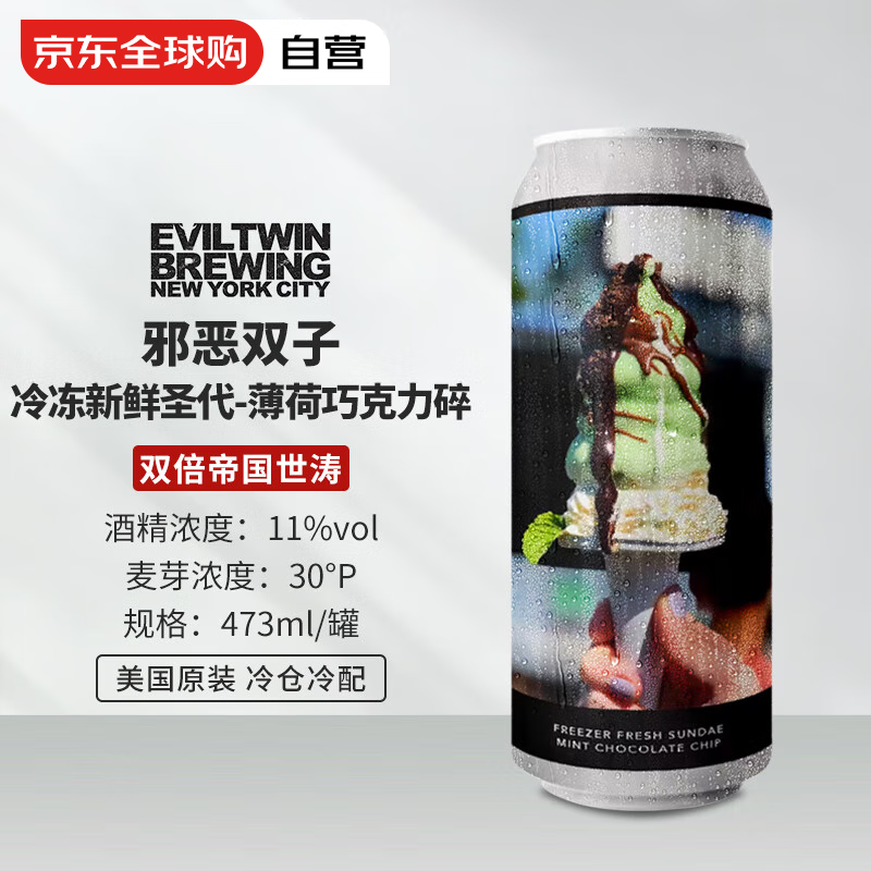 Evil Twin 邪恶双子 冷冻新鲜圣代 双倍帝国世涛啤酒 473ml 1罐 57.68元（需买3件