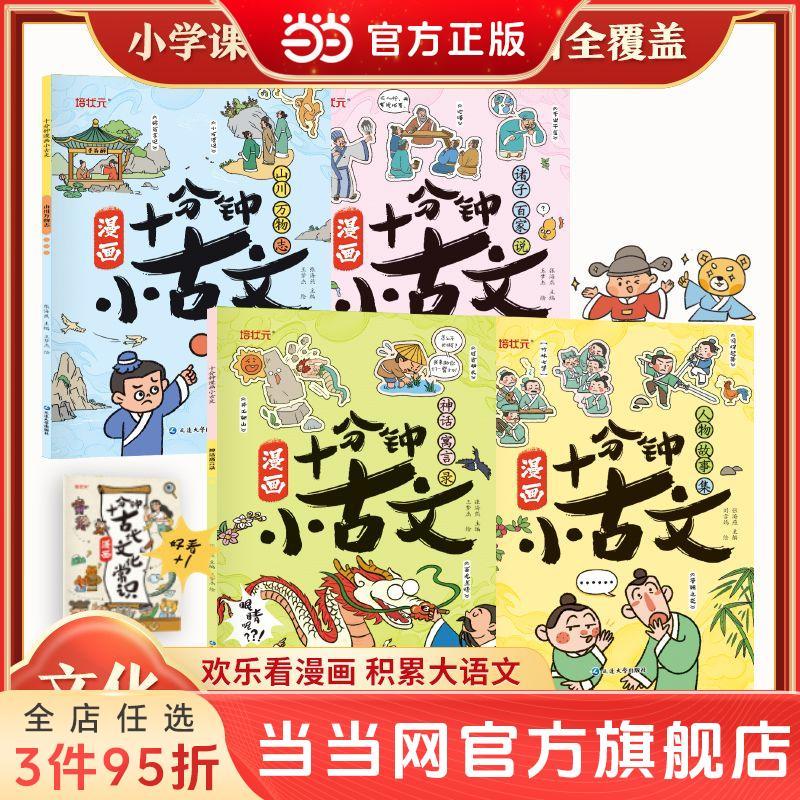 百亿补贴：十分钟漫画小古文(全4册)神话寓言录 人物故事集 山川 当当 10.4