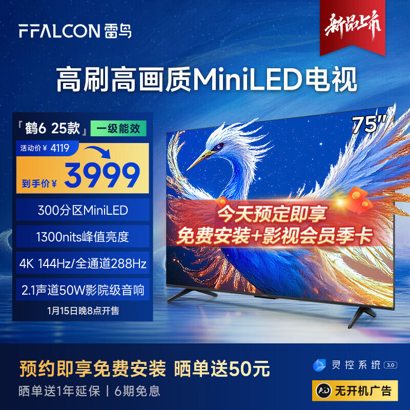 FFALCON 雷鸟 鹤6 25款 75S595C 液晶电视 75寸 MiniLED 3101.2元（需用券）