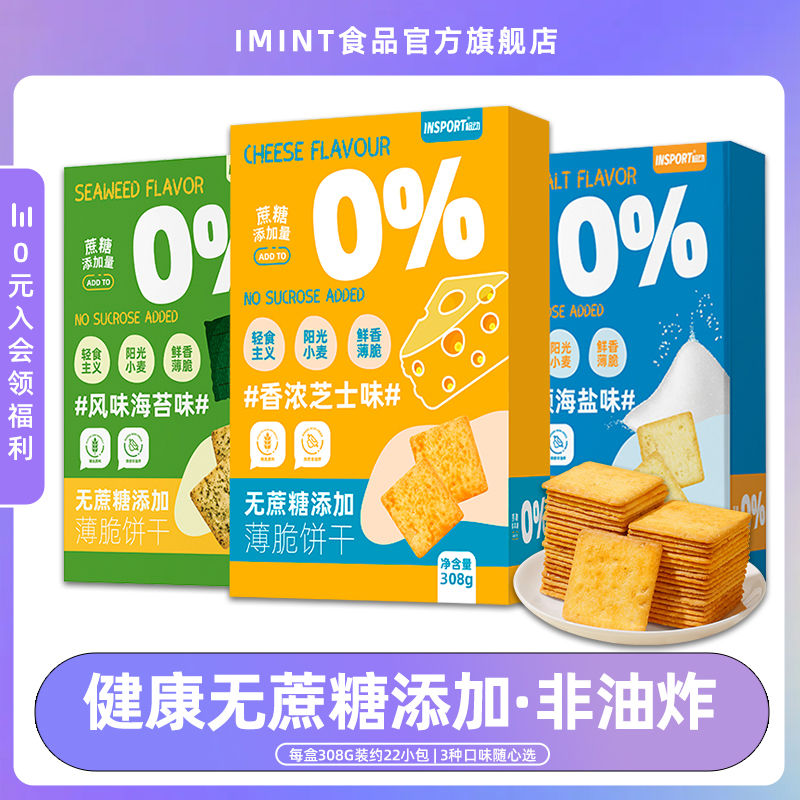 IMINT 薄脆饼干独立小包装网红休闲零食品0无蔗糖添加芝士酥脆薄饼 11.9元