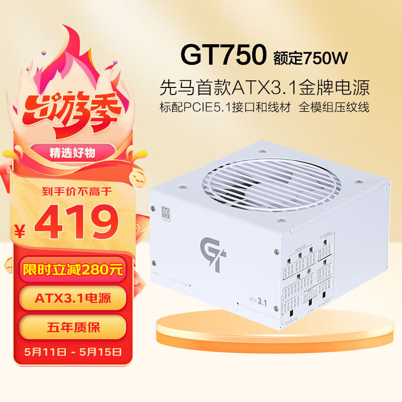 SAMA 先马 GT750W ATX3.1 金牌（90%）全模组ATX电源 750W 白色 419元
