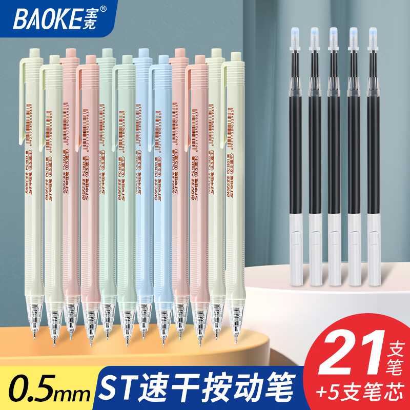 BAOKE 宝克 按动中性笔 0.5mm 5支笔芯+21支笔 11.75元包邮 （双重优惠）