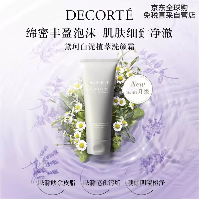 COSME DECORTE 黛珂 DECORTE）白泥植萃洗颜霜 170g 洗面奶 送女友 生日礼物 免税直