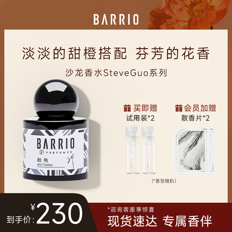 BARRIO 巴莉奥 沙龙香水SteveGuo系列30ml触角柑橘女礼物 190元（需用券）
