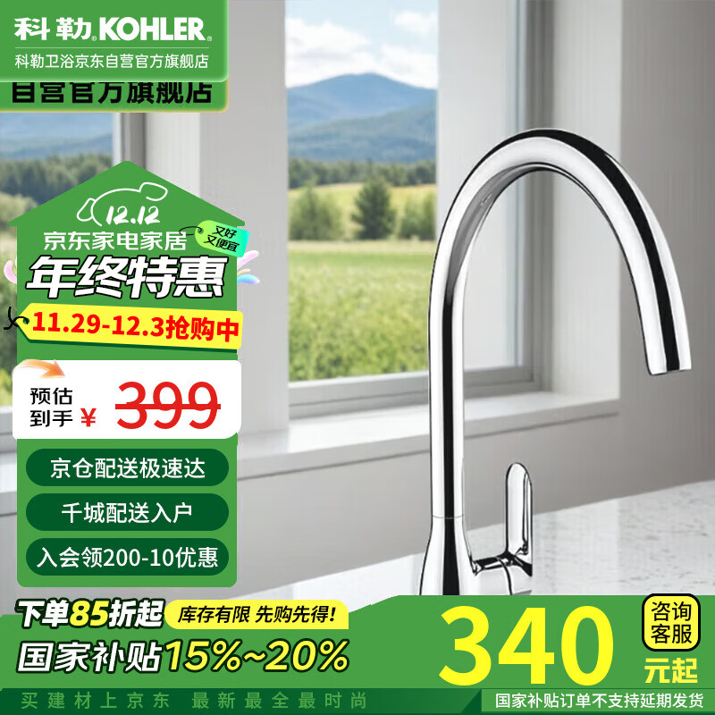 KOHLER 科勒 99480T 厨房龙头冷热水龙头 399元