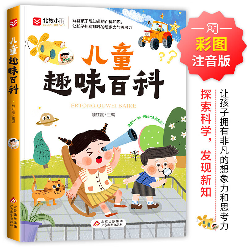 儿童趣味百科 彩图注音版 写给孩子的趣味科普书 宇宙百科 动物百科 自然