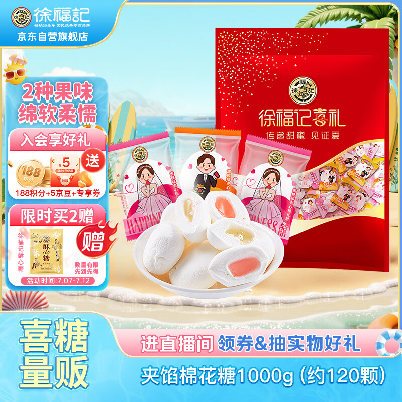 徐福记 喜礼 夹馅棉花糖 2口味 1kg(甜橙味+蜜桃味) 19.39元