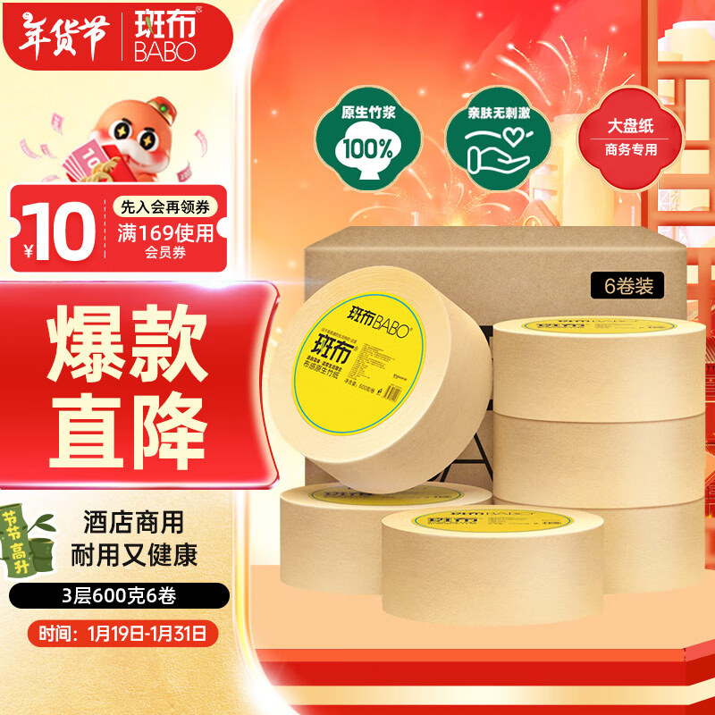 斑布 卷纸 3层600g*6卷 62.9元