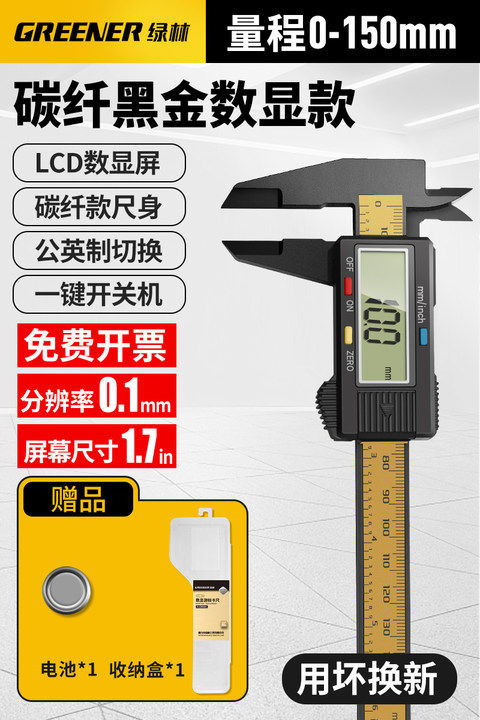 绿林 QJDBLSKC-1 数显卡尺 0-150mm ABS屏幕 碳纤黄金尺身 19.9元（需用券）