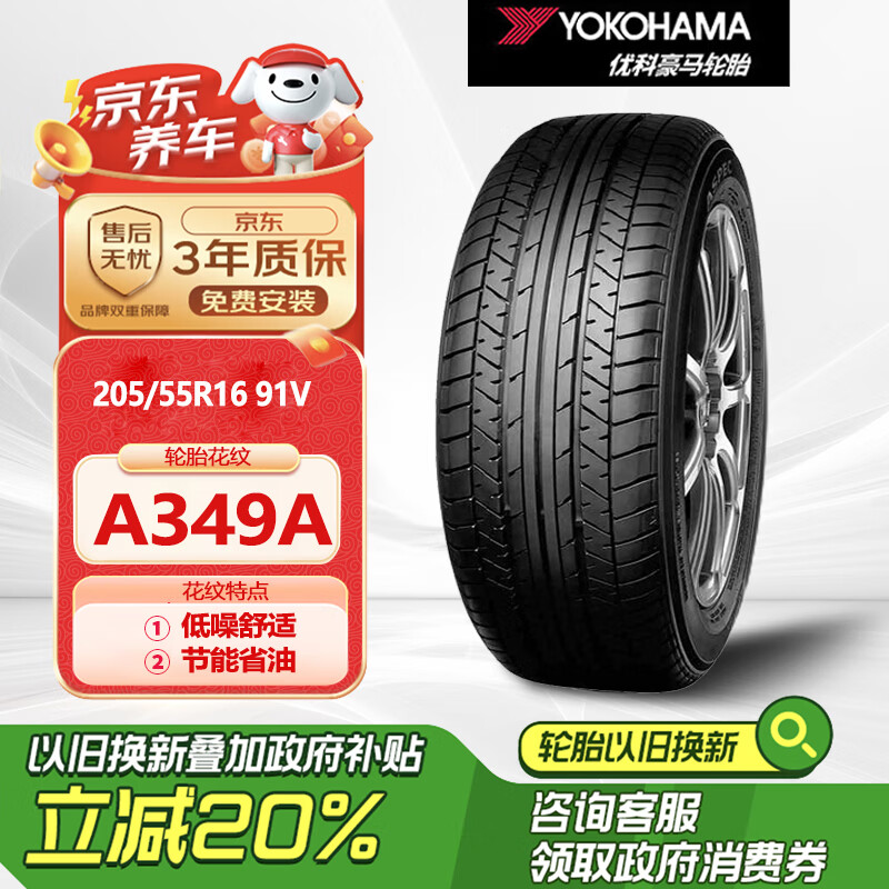 YOKOHAMA 优科豪马 A349A 轿车轮胎 运动操控型 205/55R16 91V 337元（需用券）