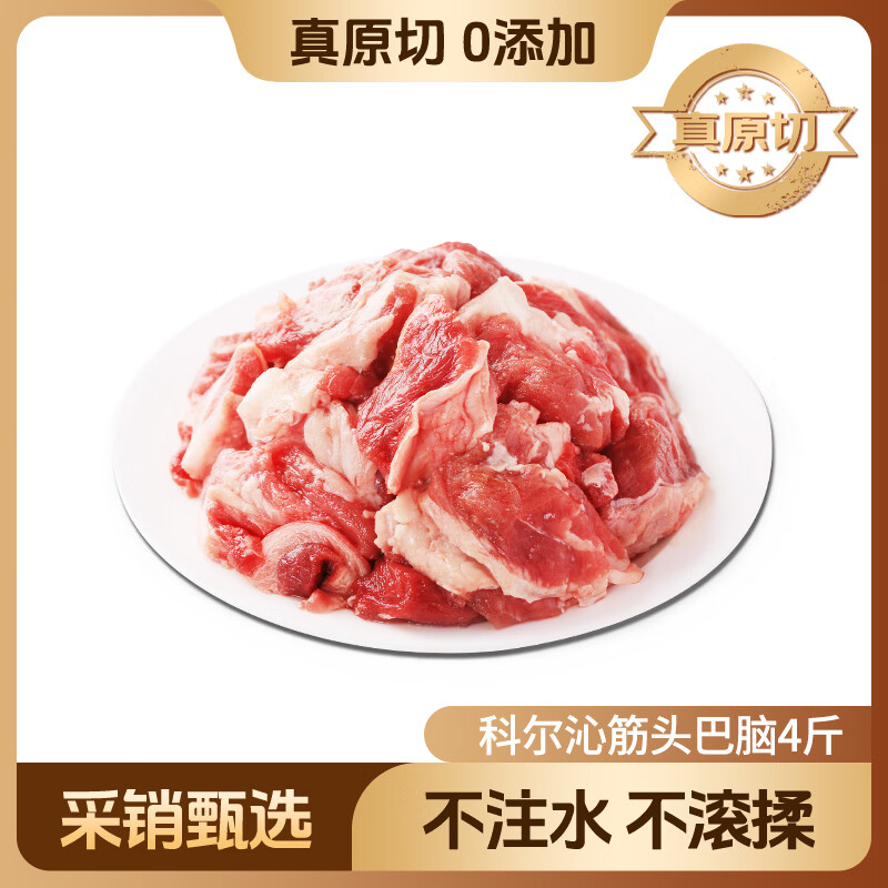 科尔沁 国产原切筋头巴脑2kg牛肉筋冷冻谷饲清真牛肉生鲜 99.9元 - 美泡泡