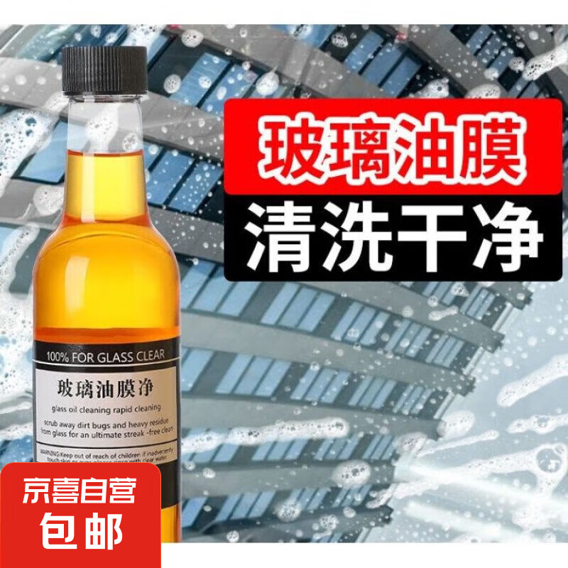 有券的上：JX 京喜 汽车玻璃清洁剂 玻璃油膜净 150ml 1瓶 装 0.01元（需用券）