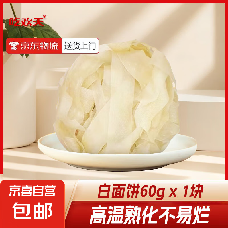 吃欢天 面饼 60g*1块 无调料包 3.01元